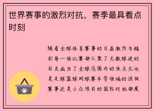 世界赛事的激烈对抗，赛季最具看点时刻