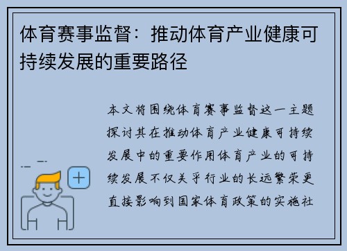 体育赛事监督：推动体育产业健康可持续发展的重要路径