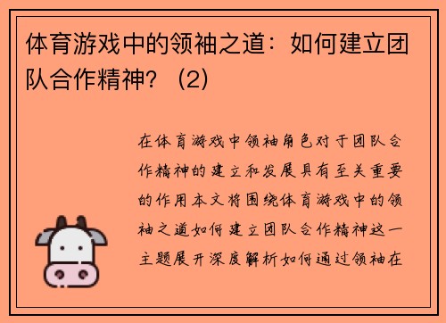 体育游戏中的领袖之道：如何建立团队合作精神？ (2)