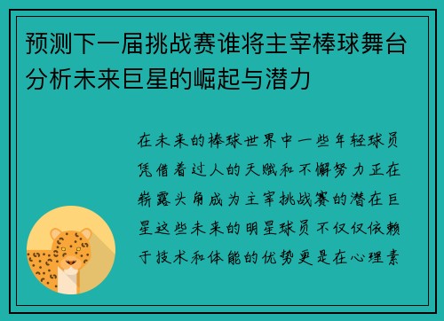 预测下一届挑战赛谁将主宰棒球舞台分析未来巨星的崛起与潜力