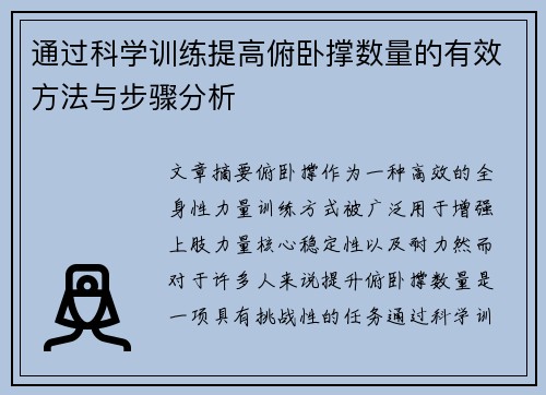 通过科学训练提高俯卧撑数量的有效方法与步骤分析