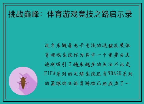 挑战巅峰：体育游戏竞技之路启示录