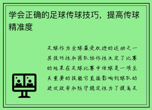 学会正确的足球传球技巧，提高传球精准度