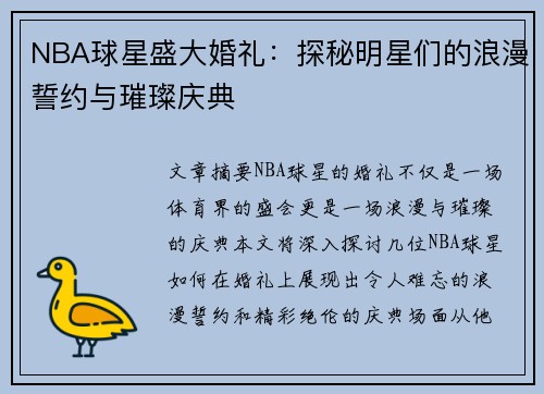 NBA球星盛大婚礼：探秘明星们的浪漫誓约与璀璨庆典