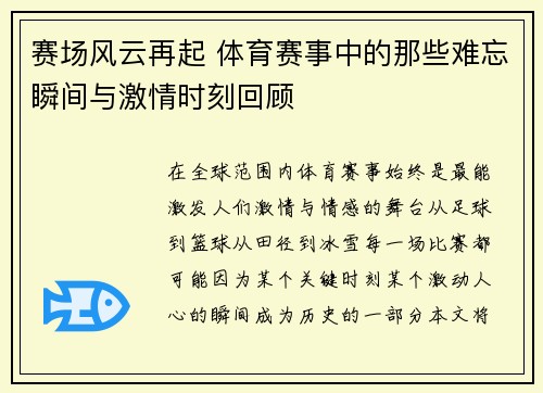 赛场风云再起 体育赛事中的那些难忘瞬间与激情时刻回顾