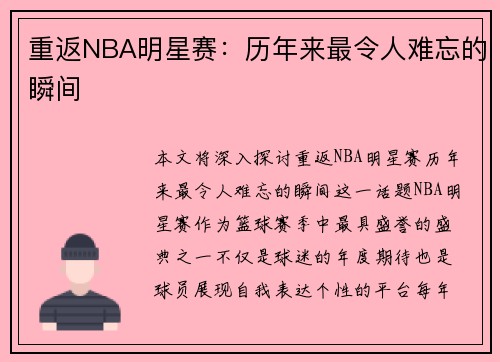 重返NBA明星赛：历年来最令人难忘的瞬间