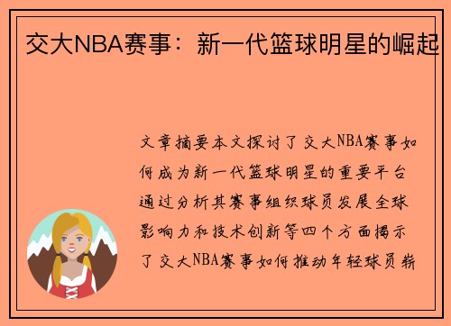 交大NBA赛事：新一代篮球明星的崛起