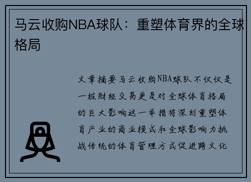 马云收购NBA球队：重塑体育界的全球格局