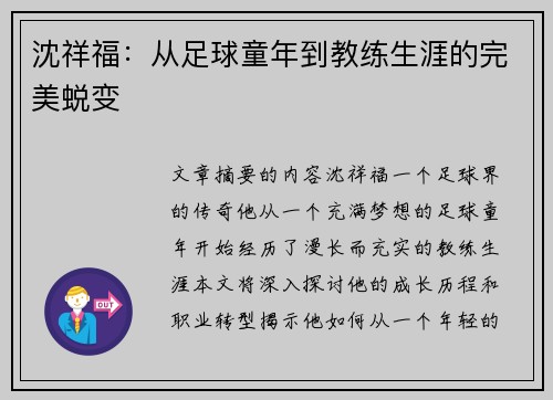 沈祥福：从足球童年到教练生涯的完美蜕变