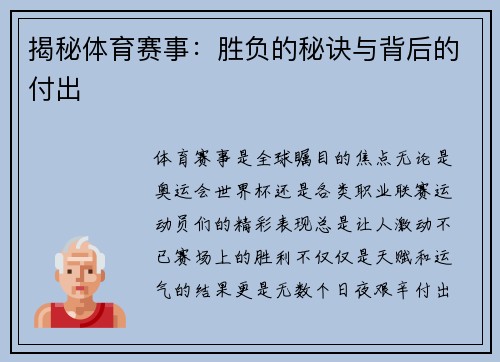 揭秘体育赛事：胜负的秘诀与背后的付出