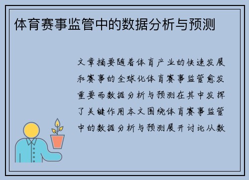 体育赛事监管中的数据分析与预测