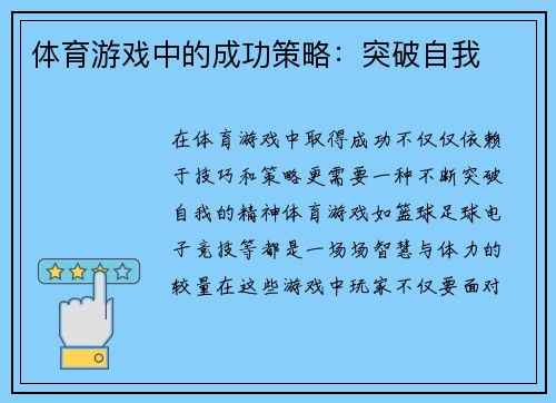 体育游戏中的成功策略：突破自我