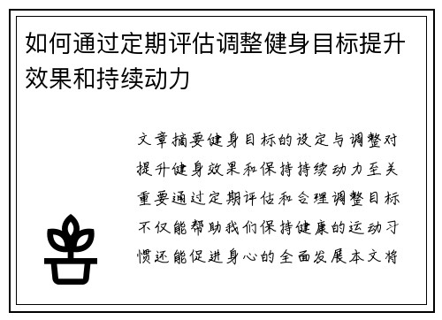 如何通过定期评估调整健身目标提升效果和持续动力