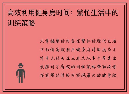 高效利用健身房时间：繁忙生活中的训练策略