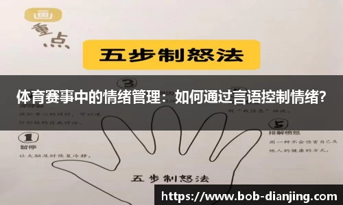 体育赛事中的情绪管理：如何通过言语控制情绪？