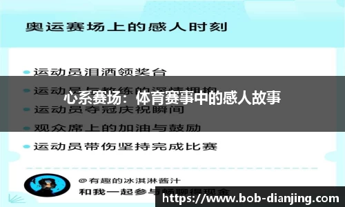 心系赛场：体育赛事中的感人故事