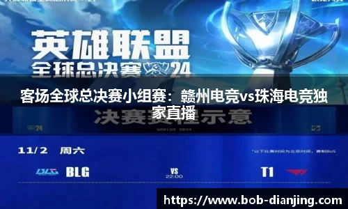 客场全球总决赛小组赛：赣州电竞vs珠海电竞独家直播
