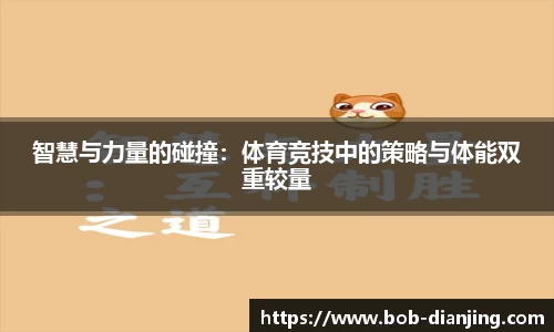 智慧与力量的碰撞：体育竞技中的策略与体能双重较量