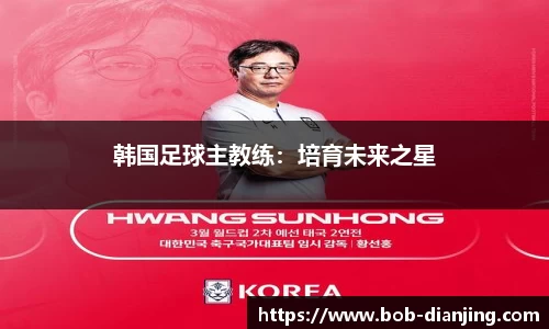 韩国足球主教练：培育未来之星