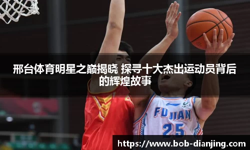 邢台体育明星之巅揭晓 探寻十大杰出运动员背后的辉煌故事