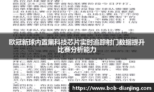欧冠新球内置黑科技芯片实时追踪射门数据提升比赛分析能力