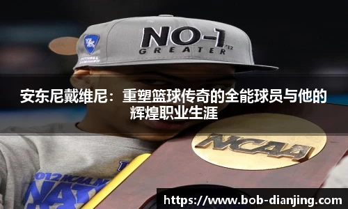 安东尼戴维尼：重塑篮球传奇的全能球员与他的辉煌职业生涯