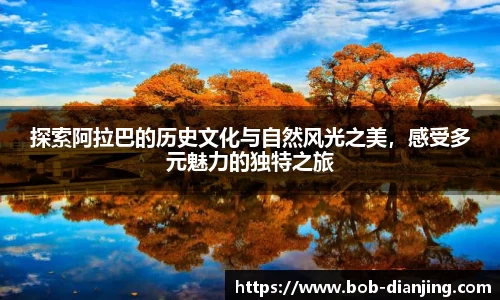 探索阿拉巴的历史文化与自然风光之美，感受多元魅力的独特之旅